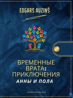 cover image of Временные Врата
